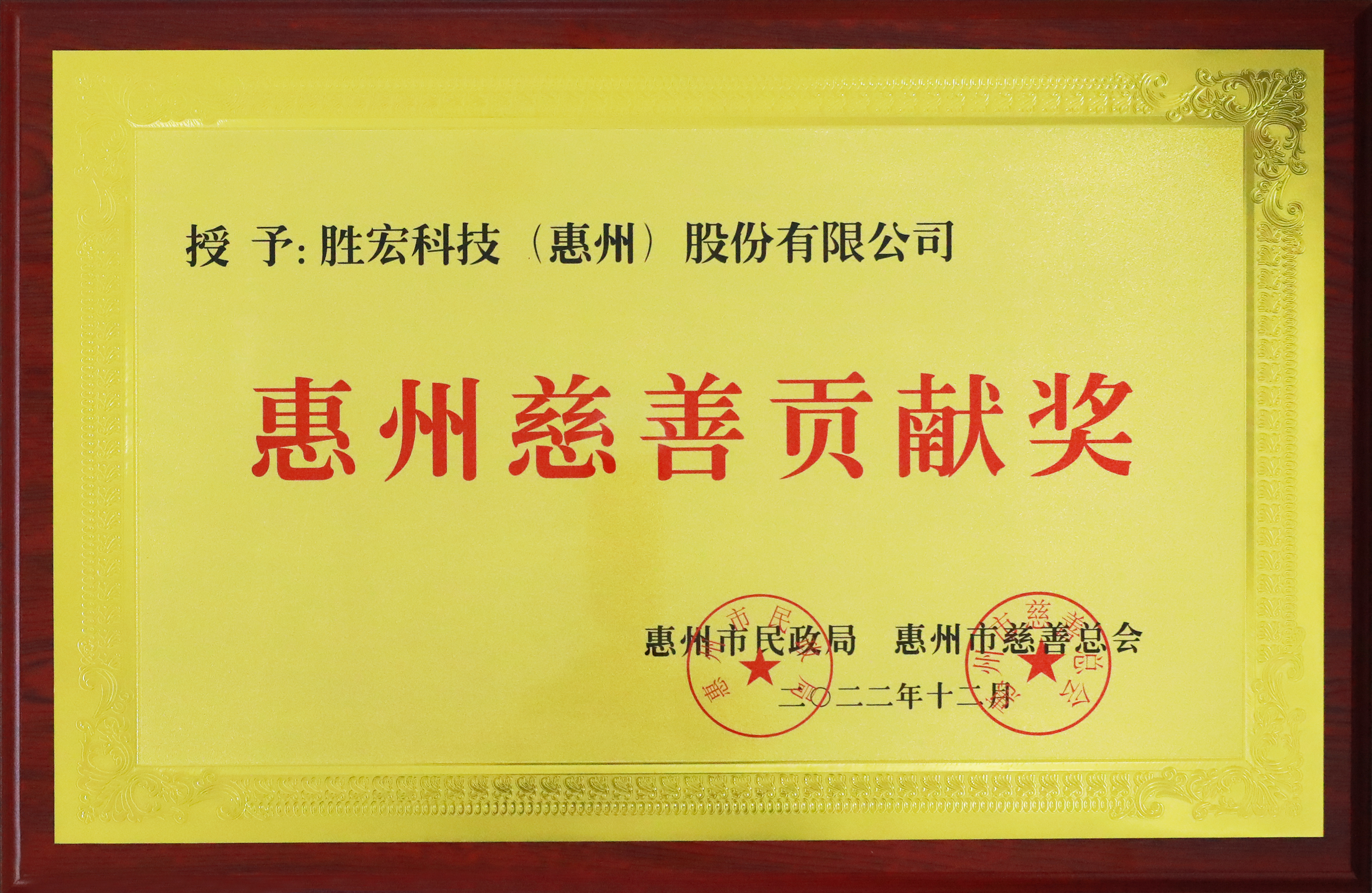 kaiyun开云科技荣获惠州慈善贡献奖