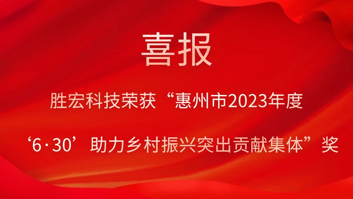 kaiyun开云科技荣获“惠州市2023年度‘6·30’助力乡村振兴突出贡献集体”奖