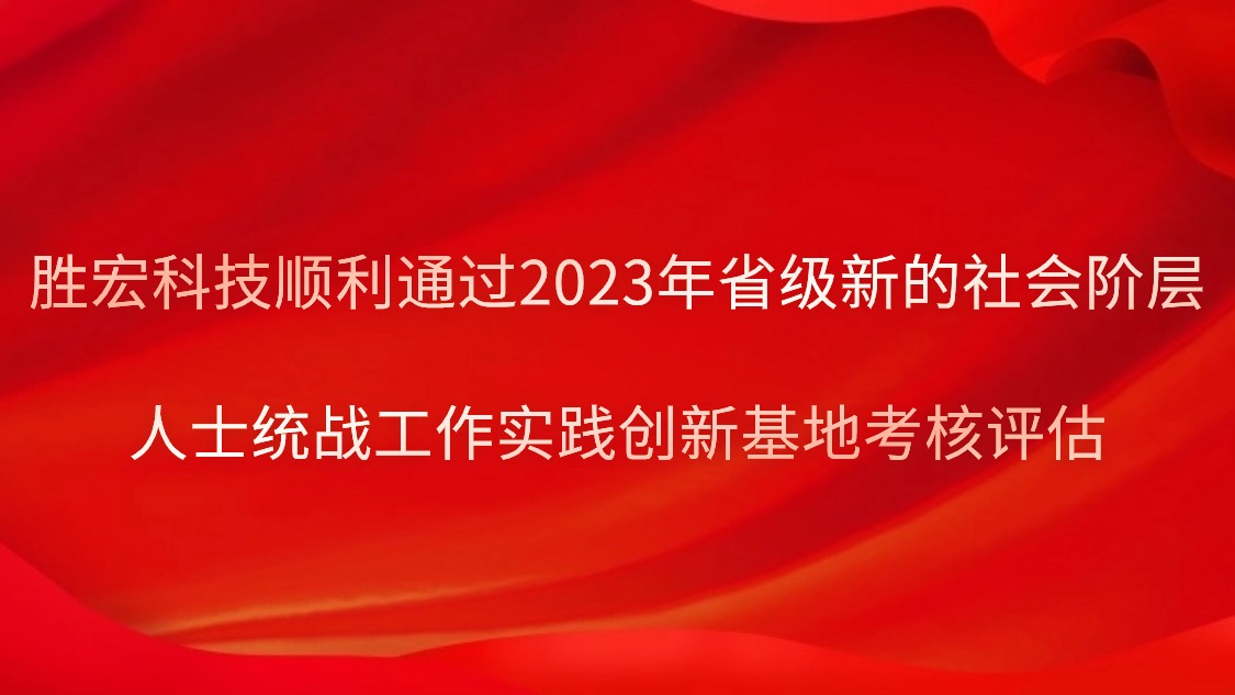 kaiyun开云科技顺利通过2023年省级新的社会阶层人士统战工作实践创新基地考核评估